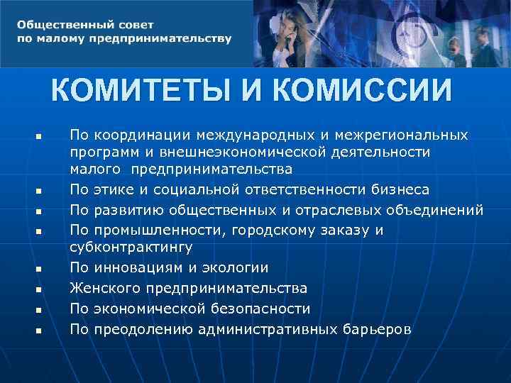 КОМИТЕТЫ И КОМИССИИ n n n n По координации международных и межрегиональных программ и