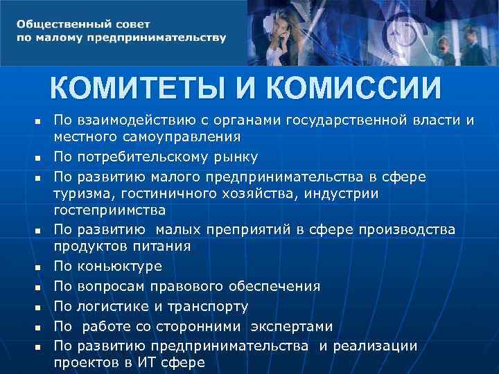 КОМИТЕТЫ И КОМИССИИ n n n n n По взаимодействию с органами государственной власти
