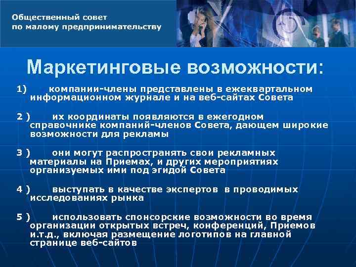 Маркетинговые возможности: 1) компании-члены представлены в ежеквартальном информационном журнале и на веб-сайтах Совета 2