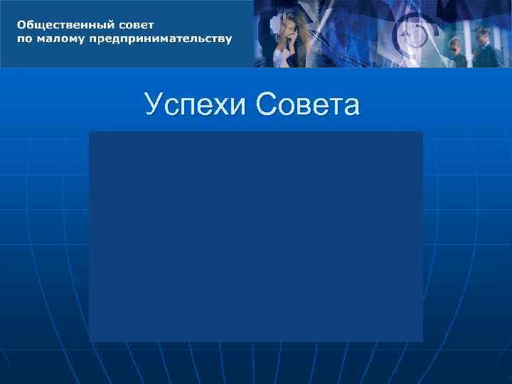 Успехи Совета 
