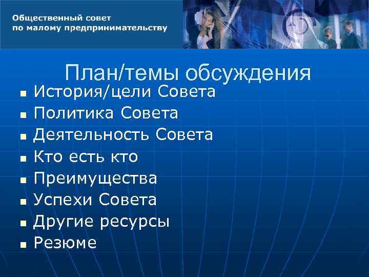 План/темы обсуждения n n n n История/цели Совета Политика Совета Деятельность Совета Кто есть