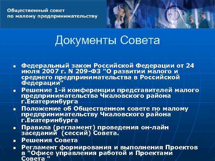 Документы Совета n n n Федеральный закон Российской Федерации от 24 июля 2007 г.