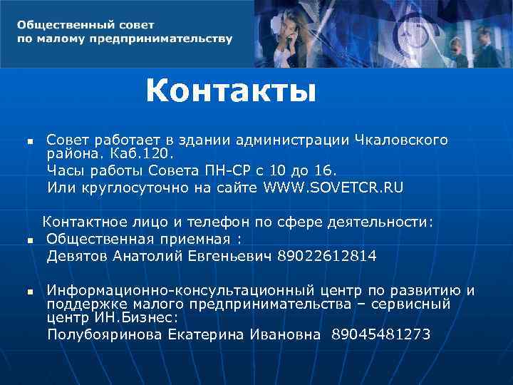 Контакты n n n Совет работает в здании администрации Чкаловского района. Каб. 120. Часы