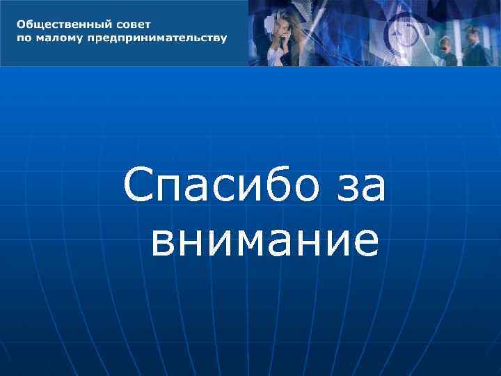 Спасибо за внимание 