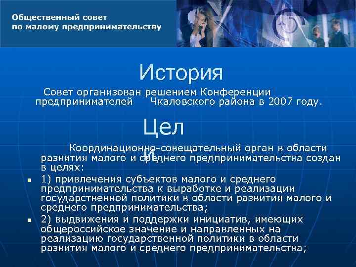 История Совет организован решением Конференции предпринимателей Чкаловского района в 2007 году. Цел Координационно-совещательный орган