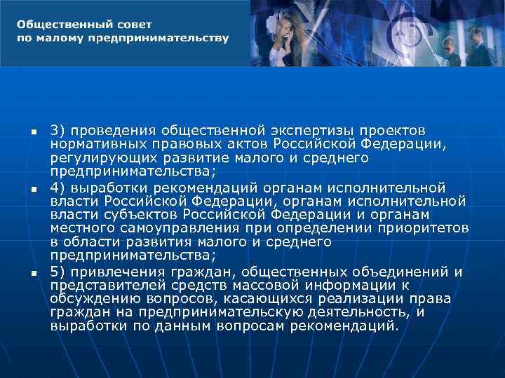 n n n 3) проведения общественной экспертизы проектов нормативных правовых актов Российской Федерации, регулирующих