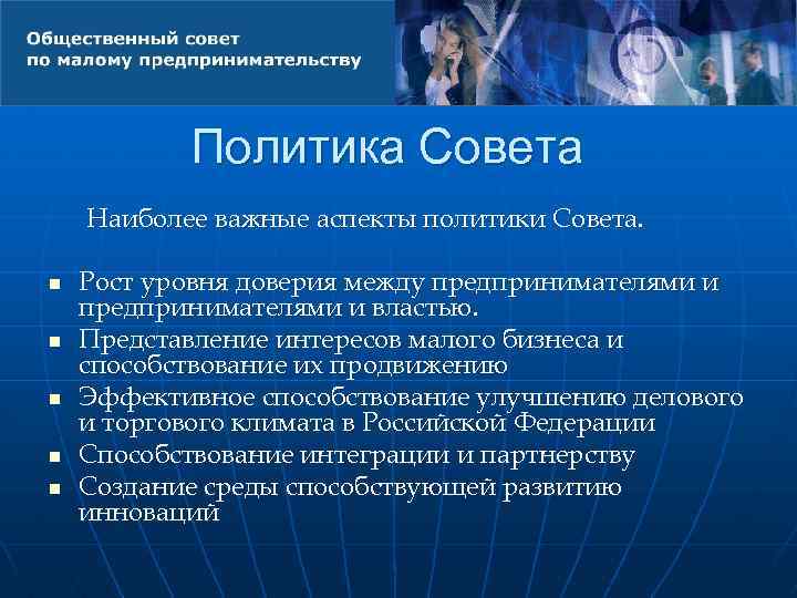 Политика Совета Наиболее важные аспекты политики Совета. n n n Рост уровня доверия между