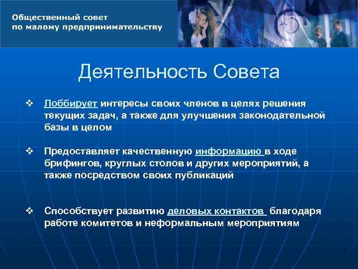 Деятельность Совета v Лоббирует интересы своих членов в целях решения текущих задач, а также