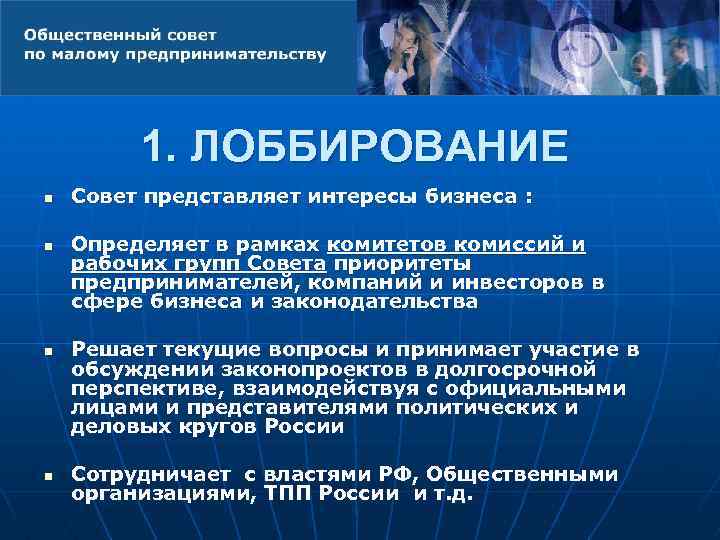 1. ЛОББИРОВАНИЕ n n Совет представляет интересы бизнеса : Определяет в рамках комитетов комиссий