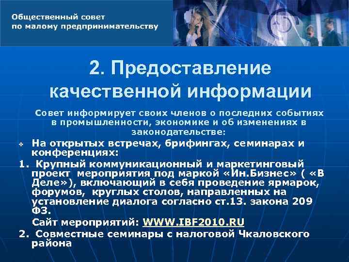 2. Предоставление качественной информации Совет информирует своих членов о последних событиях в промышленности, экономике