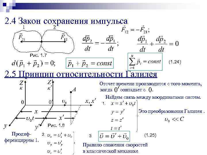 2. 4 Закон сохранения импульса 1 2 Рис. 1. 7 (1. 24) 2. 5