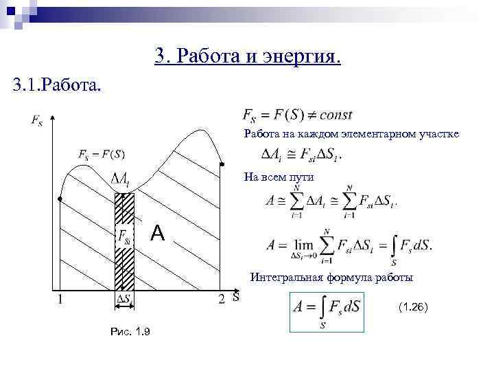 3. Работа и энергия. 3. 1. Работа на каждом элементарном участке На всем пути