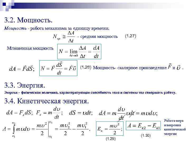 3. 2. Мощность - работа механизма за единицу времени. - средняя мощность (1. 27)