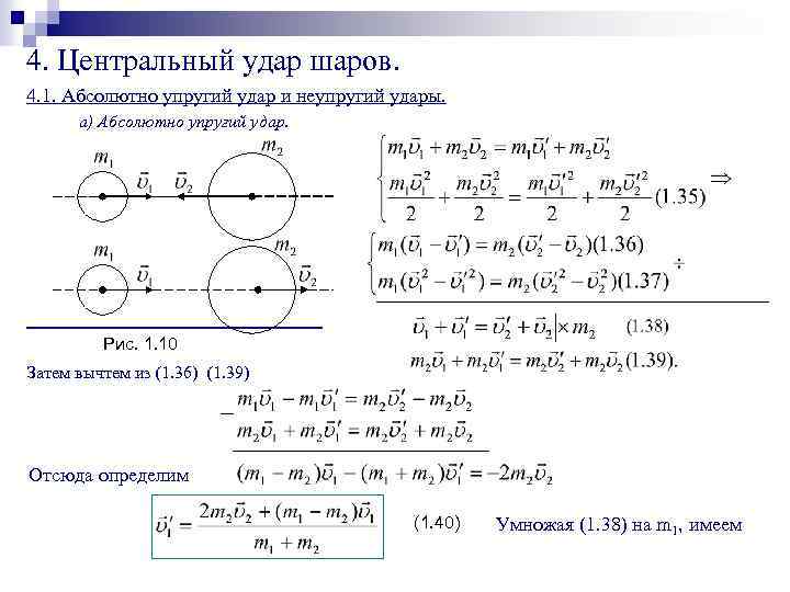 4. Центральный удар шаров. 4. 1. Абсолютно упругий удар и неупругий удары. а) Абсолютно