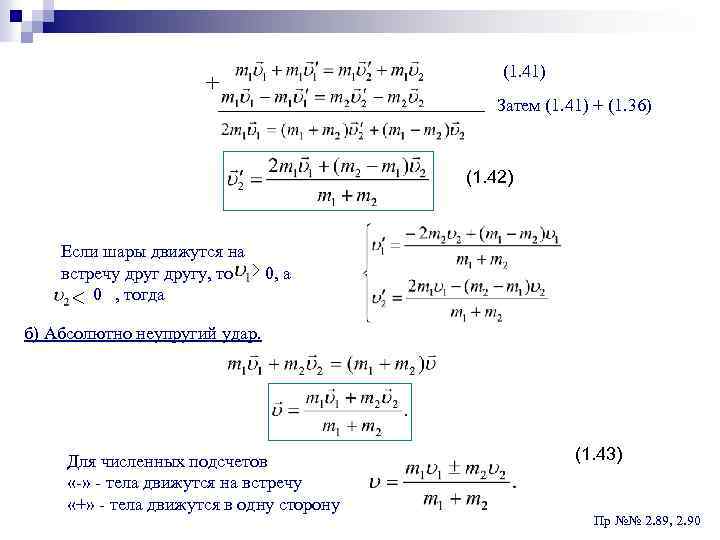  (1. 41) Затем (1. 41) + (1. 36) (1. 42) Если шары движутся