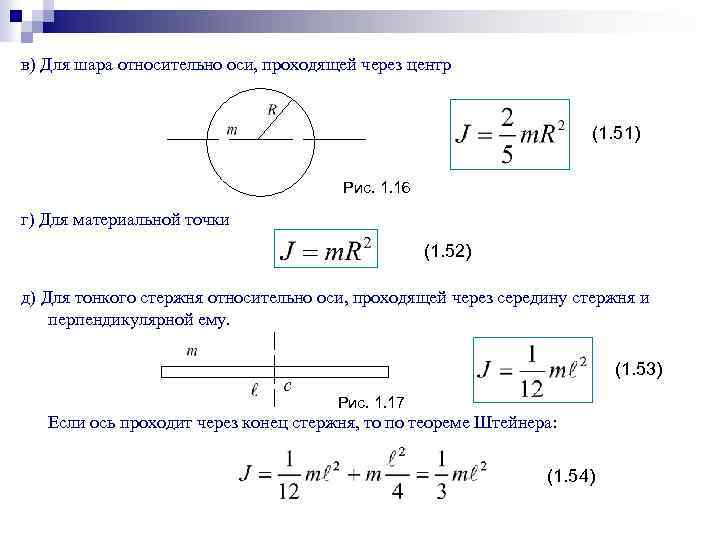 в) Для шара относительно оси, проходящей через центр (1. 51) Рис. 1. 16 г)