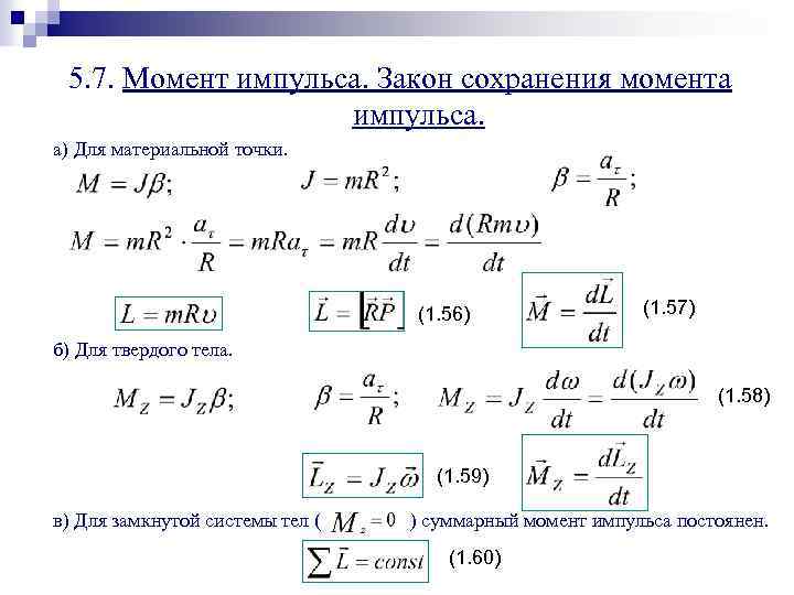 Сохранение момента импульса