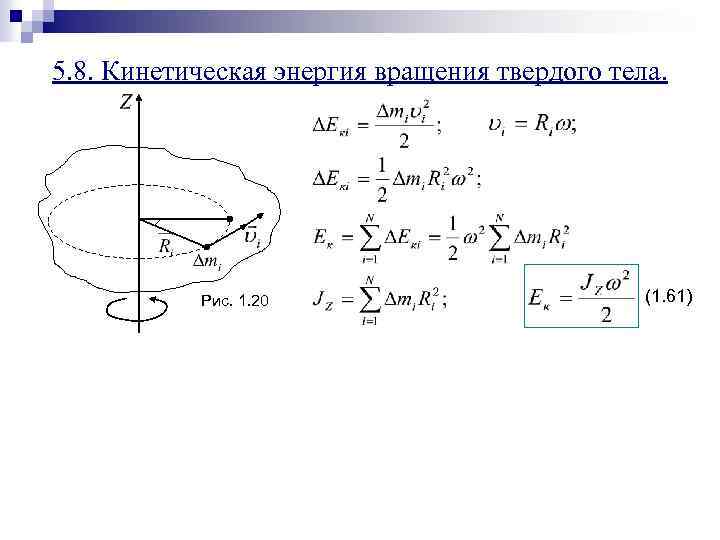 Кинетическая энергия вращательного