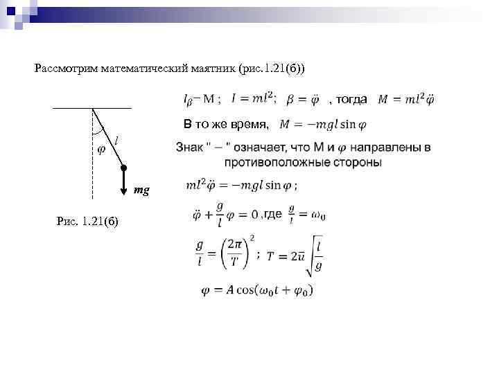 Рассмотрим математический маятник (рис. 1. 21(б)) В то же время, l mg Рис. 1.