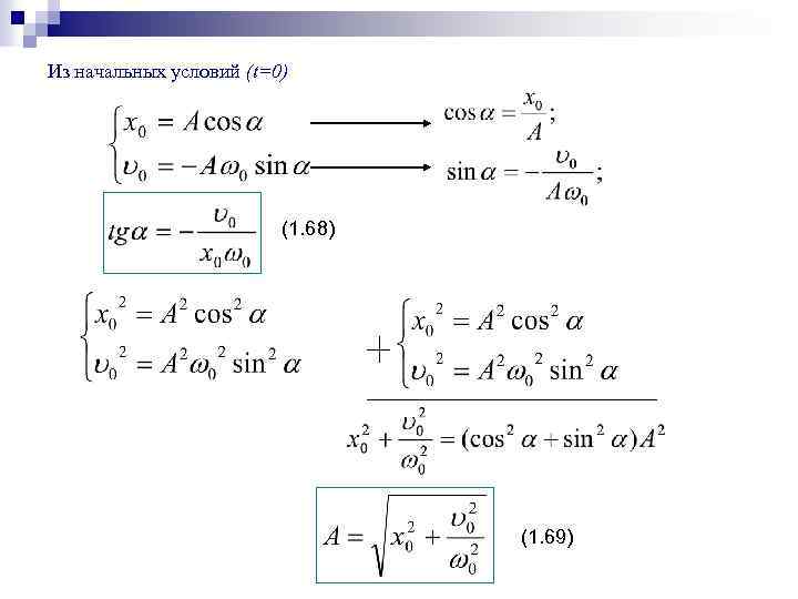 Из начальных условий (t=0) (1. 68) (1. 69) 