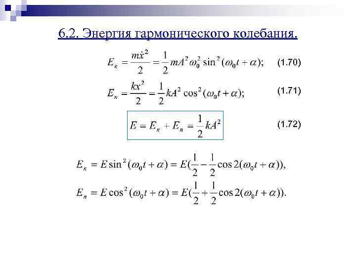 6. 2. Энергия гармонического колебания. (1. 70) (1. 71) (1. 72) 