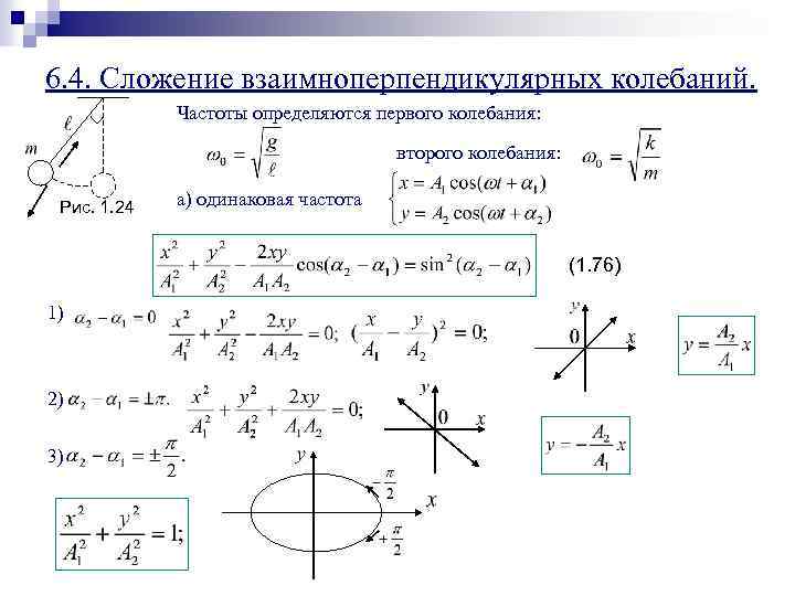 6. 4. Сложение взаимноперпендикулярных колебаний. Частоты определяются первого колебания: второго колебания: Рис. 1. 24