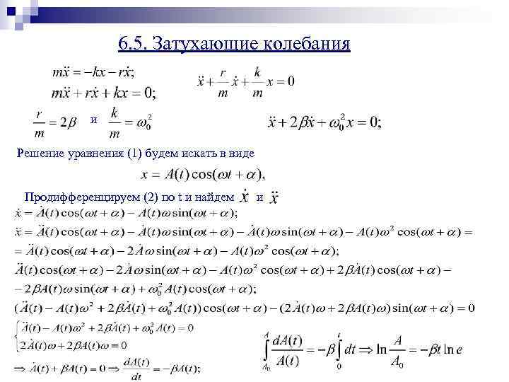 6. 5. Затухающие колебания и Решение уравнения (1) будем искать в виде Продифференцируем (2)