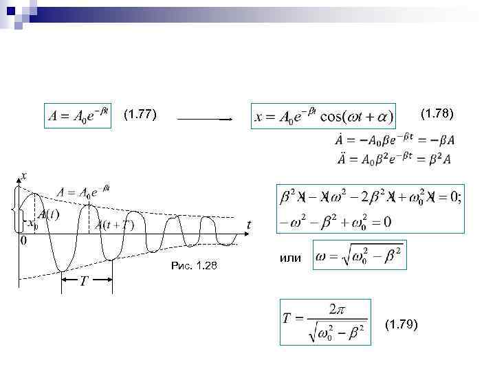 (1. 78) (1. 77)  Рис. 1. 28   или (1. 79) 