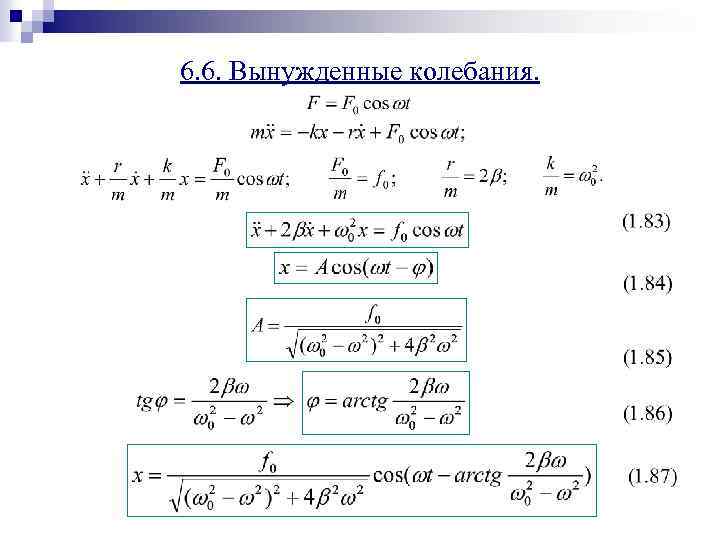6. 6. Вынужденные колебания. 