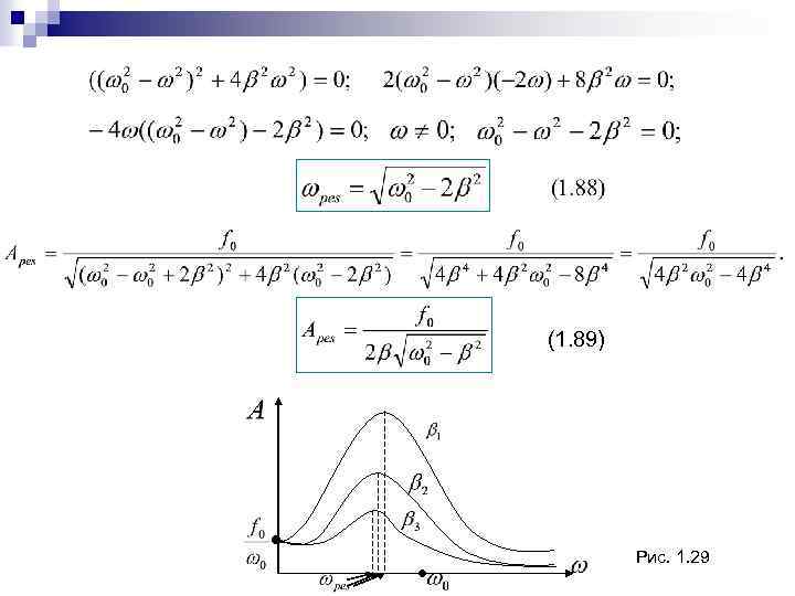  (1. 89) Рис. 1. 29 