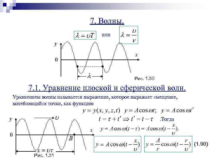 7. Волны. или Рис. 1. 30 7. 1. Уравнение плоской и сферической волн. Уравнением