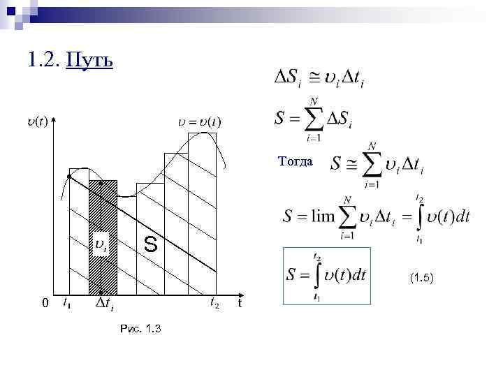 1. 2. Путь Тогда S (1. 5) 0 t Рис. 1. 3 