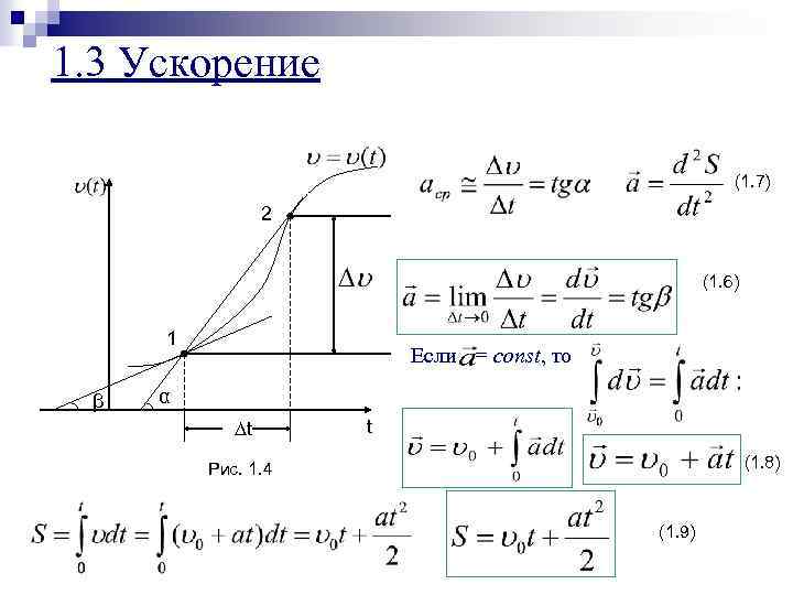 1. 3 Ускорение (1. 7) 2 (1. 6) 1 Если β = const, то