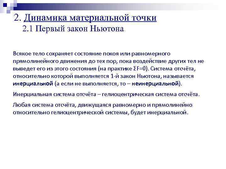 2. Динамика материальной точки 2. 1 Первый закон Ньютона Всякое тело сохраняет состояние покоя
