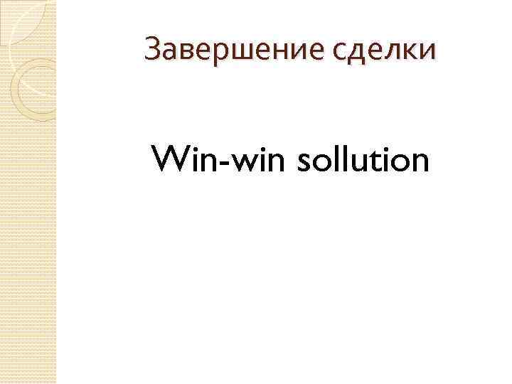 Завершение сделки Win-win sollution 