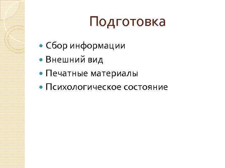 Подготовка Сбор информации Внешний вид Печатные материалы Психологическое состояние 