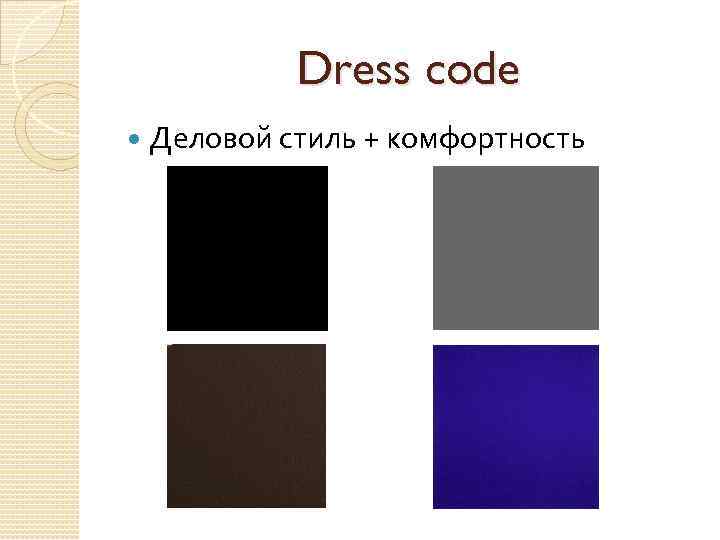 Dress code Деловой стиль + комфортность 