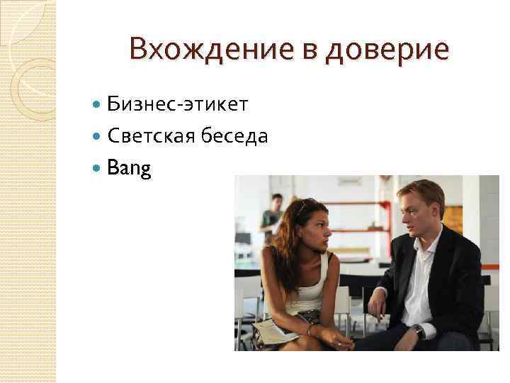 Вхождение в доверие Бизнес-этикет Светская беседа Bang 