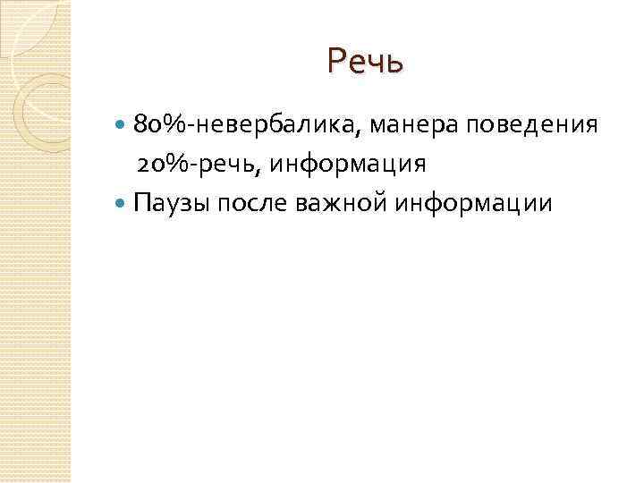 Речь 80%-невербалика, манера поведения 20%-речь, информация Паузы после важной информации 