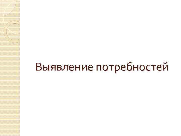 Выявление потребностей 