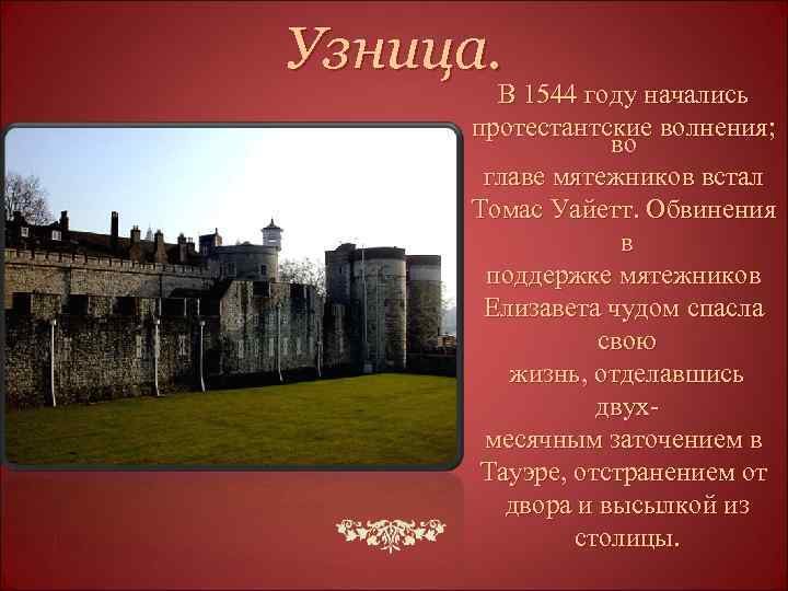 Узница. В 1544 году начались протестантские волнения; во главе мятежников встал Томас Уайетт. Обвинения