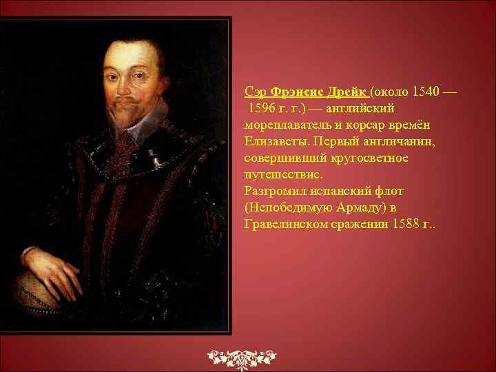 Сэр Фрэнсис Дрейк (около 1540 — 1596 г. г. ) — английский мореплаватель и