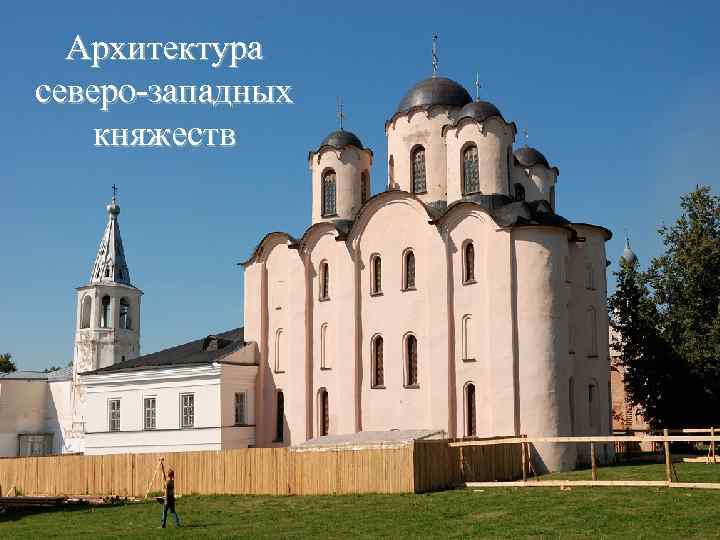 Архитектура северо-западных княжеств 