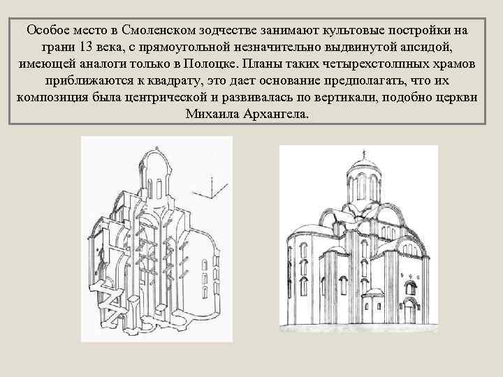 Особое место в Смоленском зодчестве занимают культовые постройки на грани 13 века, с прямоугольной