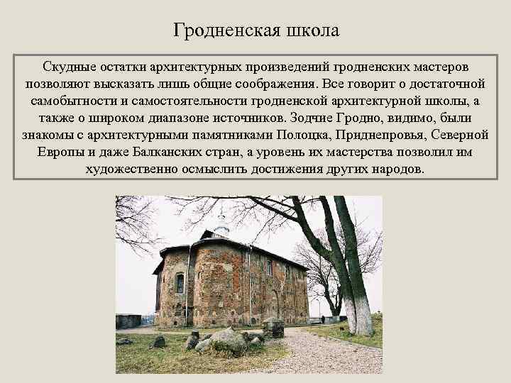 Гродненская школа Скудные остатки архитектурных произведений гродненских мастеров позволяют высказать лишь общие соображения. Все