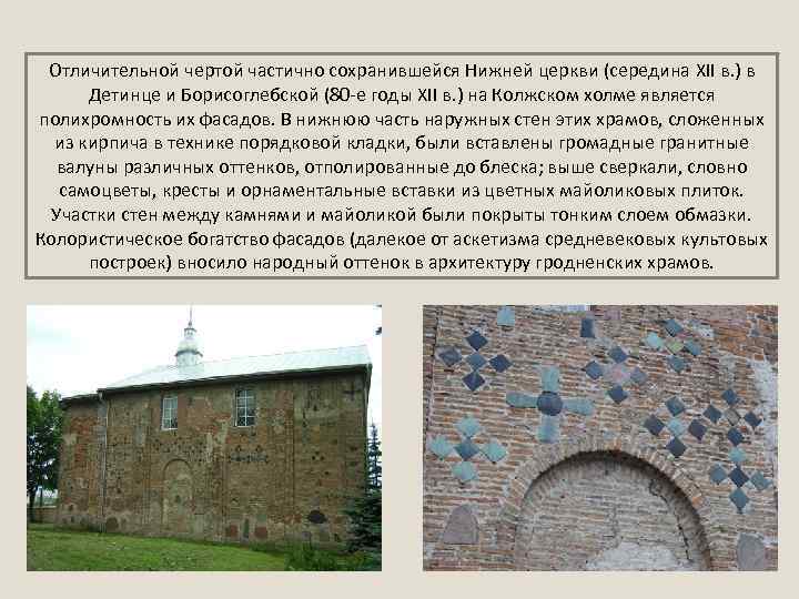 Отличительной чертой частично сохранившейся Нижней церкви (середина XII в. ) в Детинце и Борисоглебской