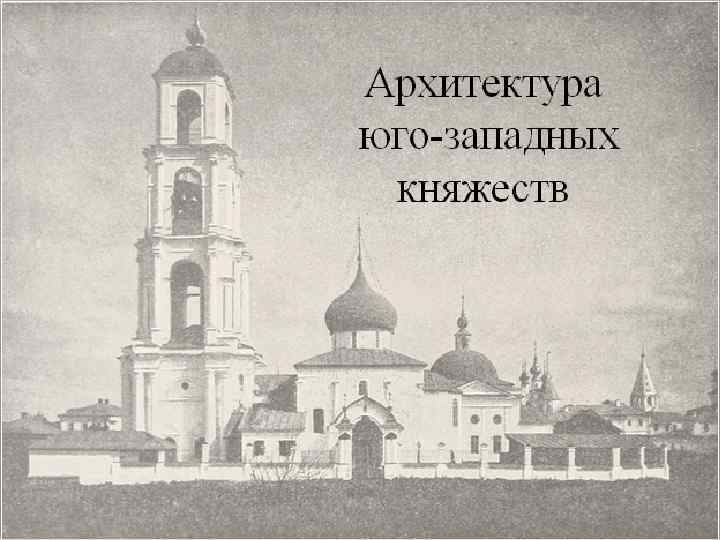 Архитектура юго-западных княжеств 