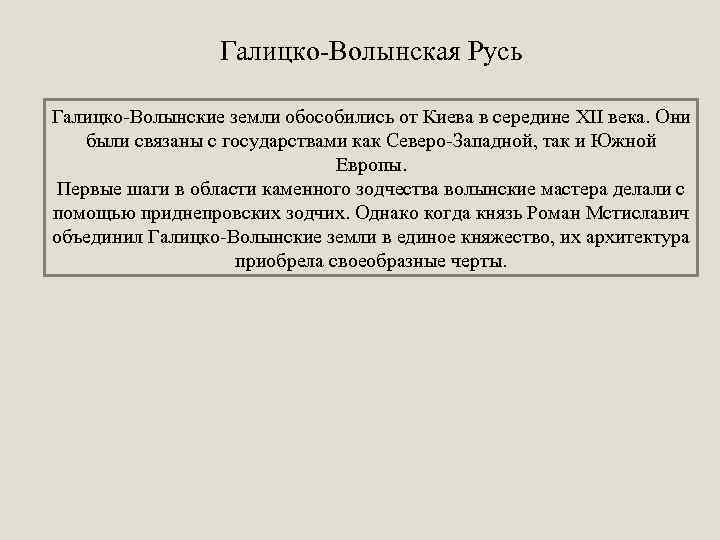 Галицко-Волынская Русь Галицко-Волынские земли обособились от Киева в середине XII века. Они были связаны