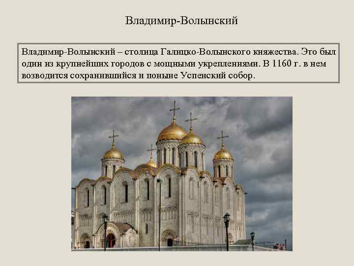 Владимир-Волынский – столица Галицко-Волынского княжества. Это был один из крупнейших городов с мощными укреплениями.