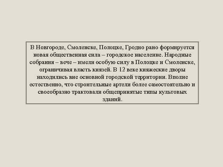В Новгороде, Смоленске, Полоцке, Гродно рано формируется новая общественная сила – городское население. Народные